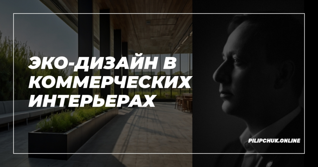    eko-dizajn-v-kommercheskikh-interyerkakh admin