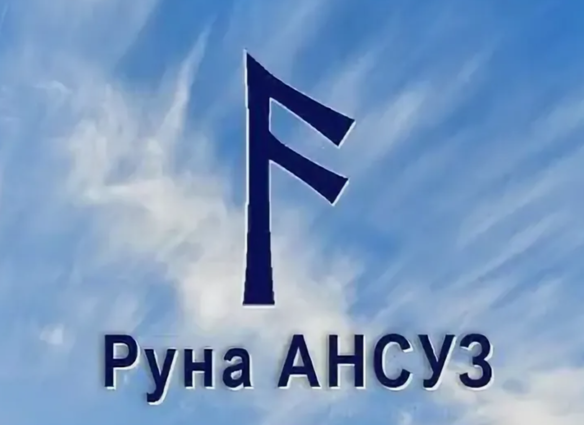 руна Ансуз