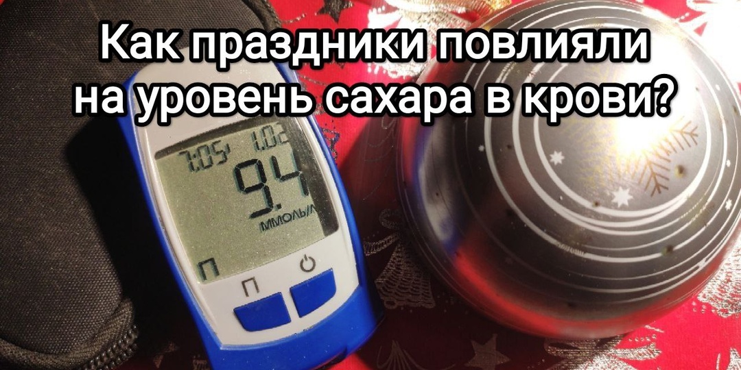 Начало 2025 года, как прошли новогодние праздники у диабетиков? Рассказываю, как неделя отдыха повлияла на уровень сахара в крови!