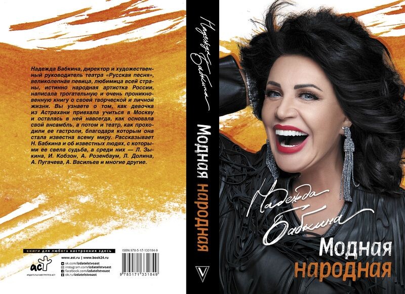 Книга Надежды Бабкиной