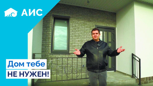 Почему не продать дом. Почему не продать дом