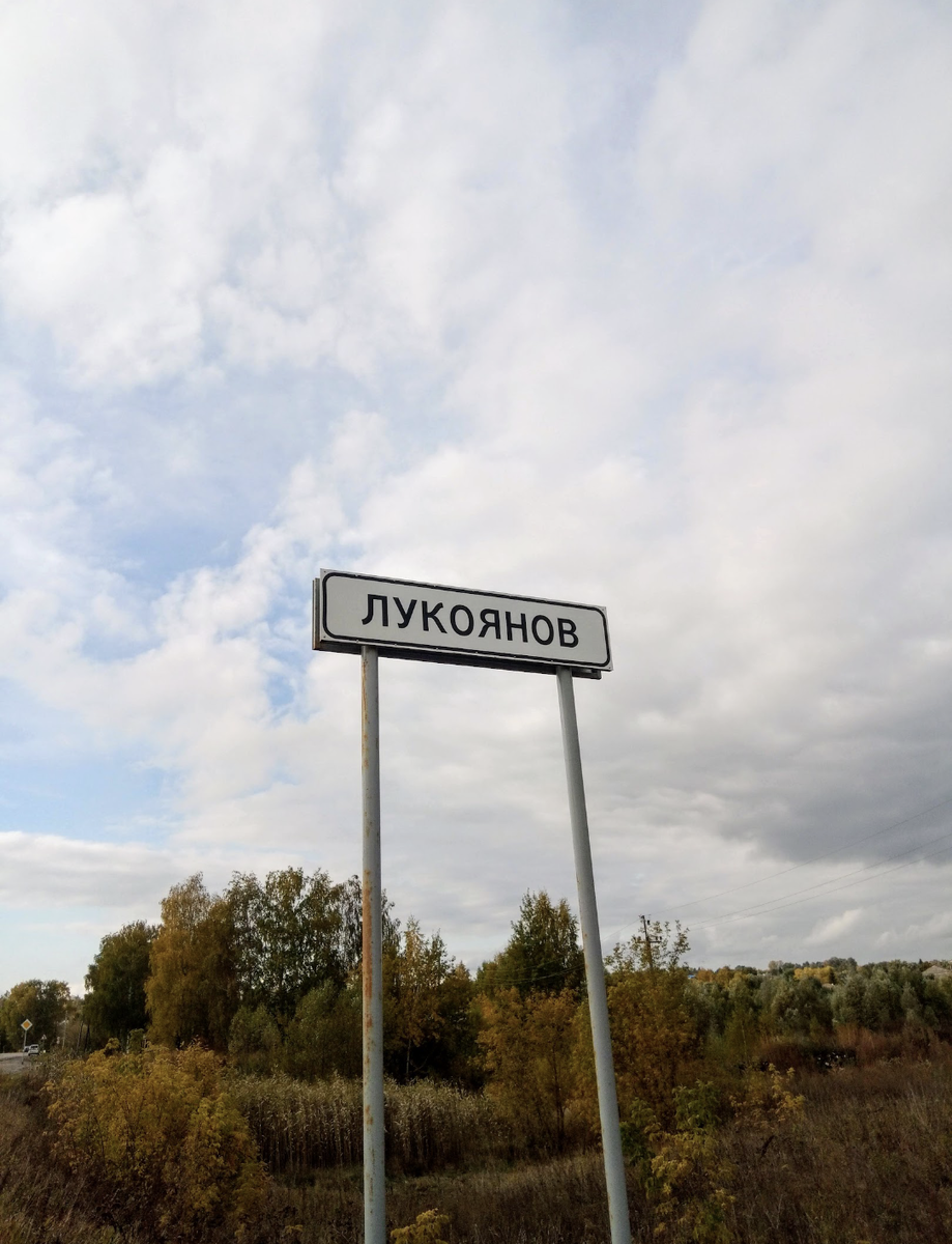 Город Лукоянов Нижегородской области. Знак установлен на въезде в город с северо-восточной стороны.