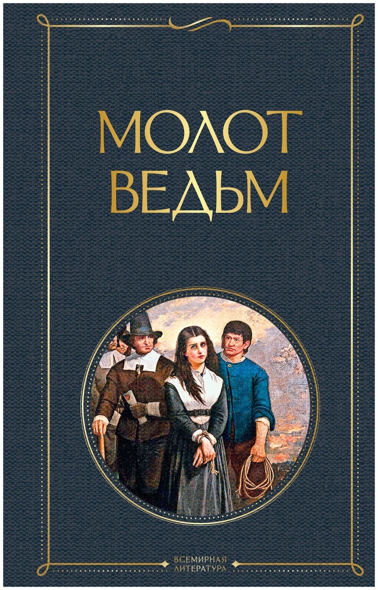 Обложка современного издания "Молот ведьм", который мне посчастливолсь купить. Больше самого текста полезно академическое описание книги, которо составляет половину своременного издания. В нём даётся ичерпывающий комметрий отностительно причин написание "Молота", исторического контекста и царивших тогда нравов.