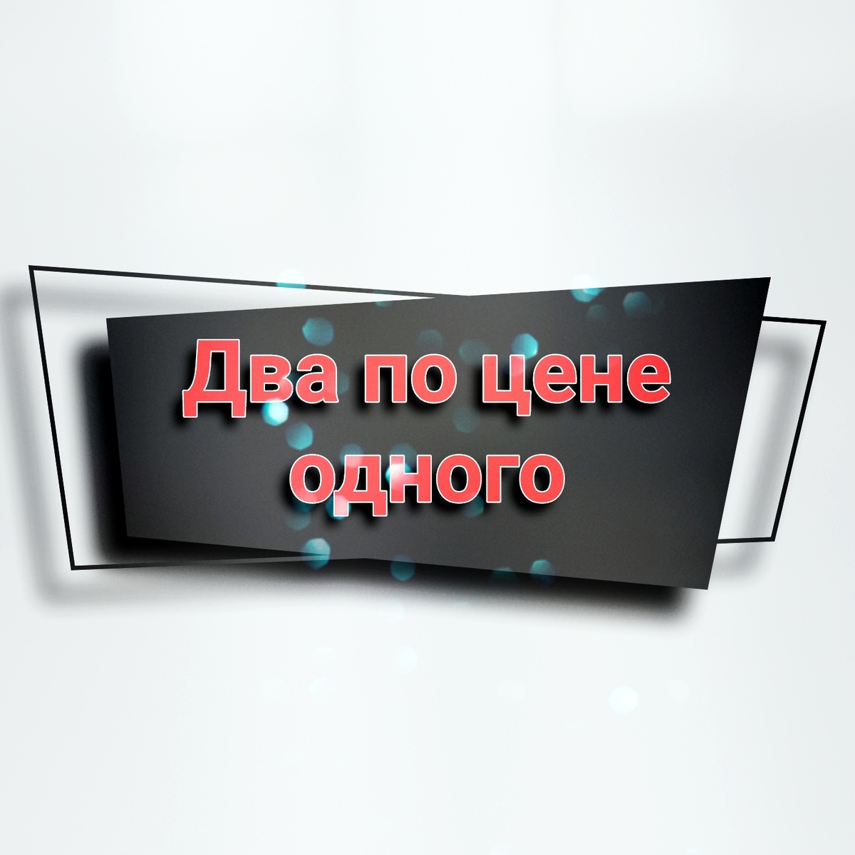 На белом фоне в сером многоугольнике надпись: два по цене одного