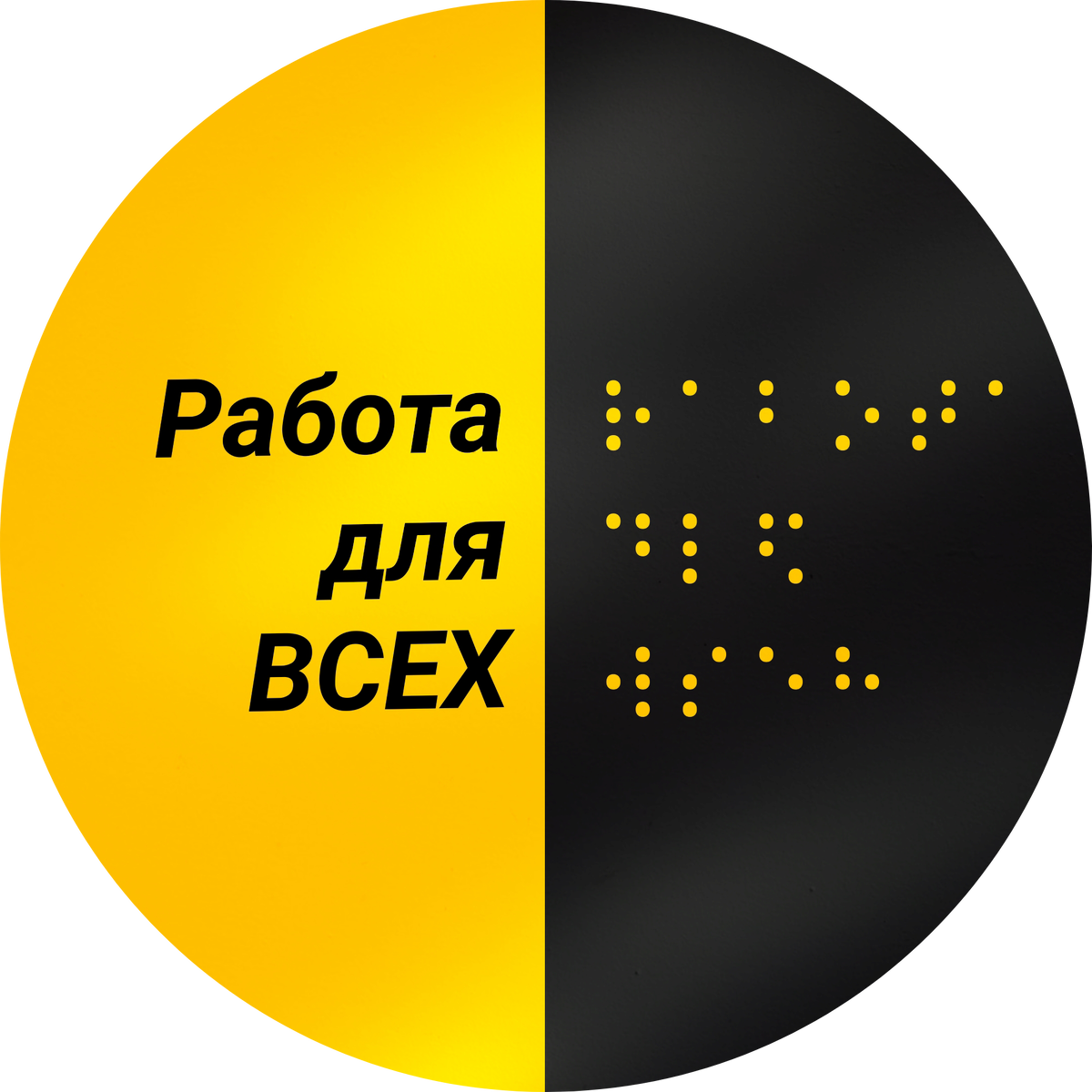 Логотип Telegram бота "Работа для всех"