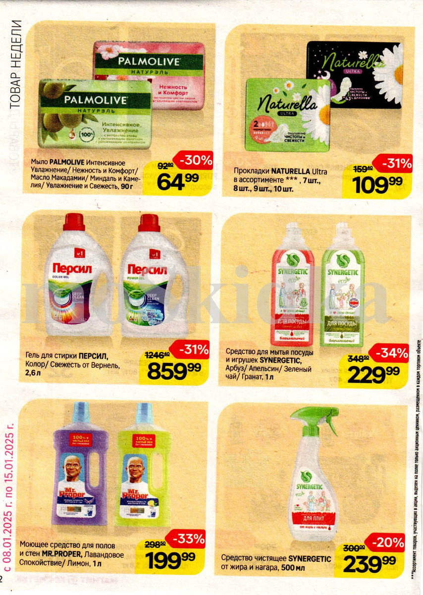 Каталог Магнит Косметик - акции недели 08.01.2025-15.01.2025