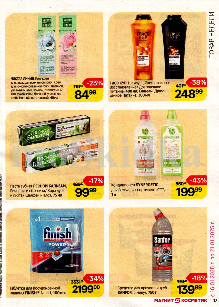 Каталог Магнит Косметик - акции недели 16.01.2025-21.01.2025