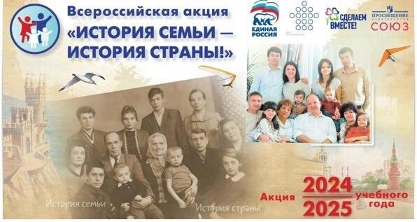 Всероссийской акции «История семьи - история страны!» 