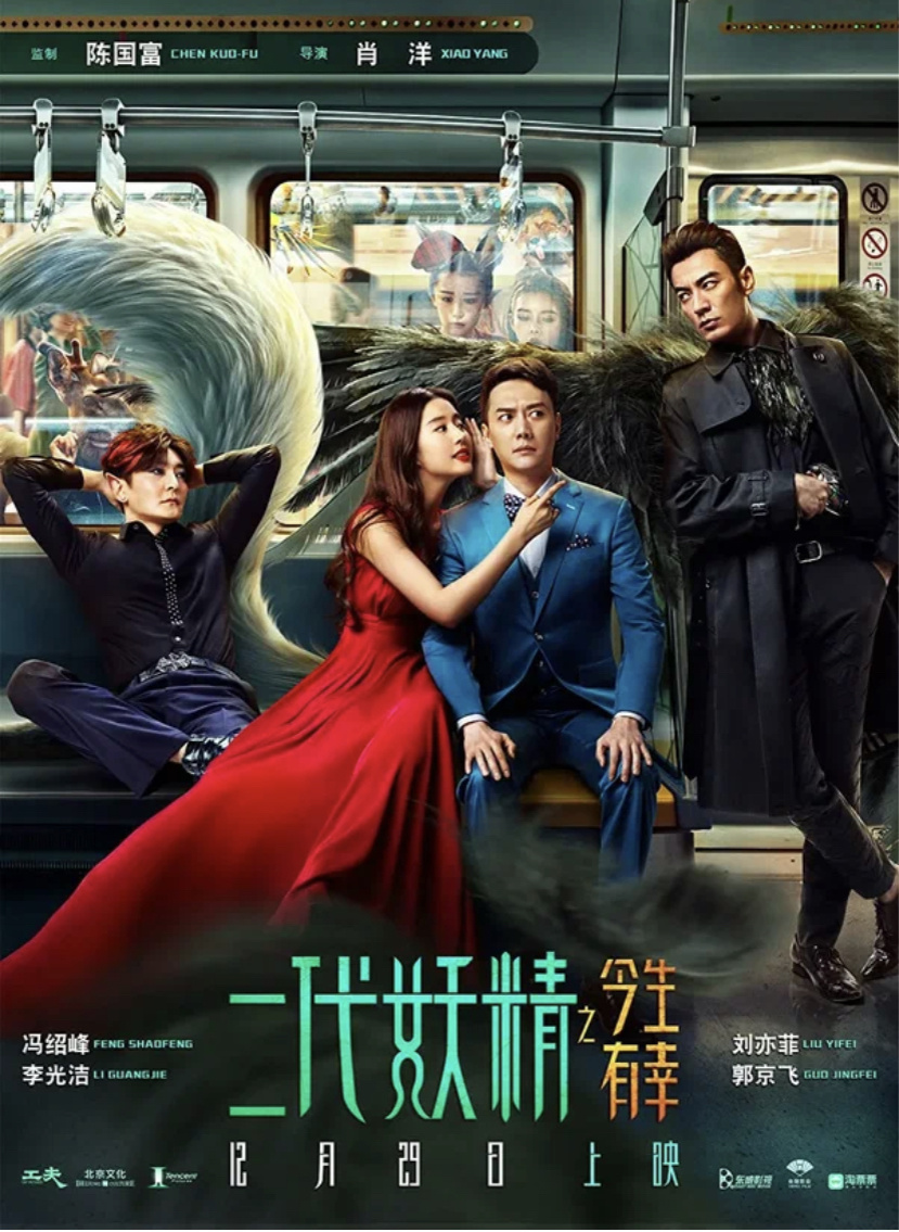 В оригинале фильм называется «Фея второго поколения».