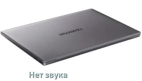 
Почему в ноутбуке HUAWEI нет звука но всё включено