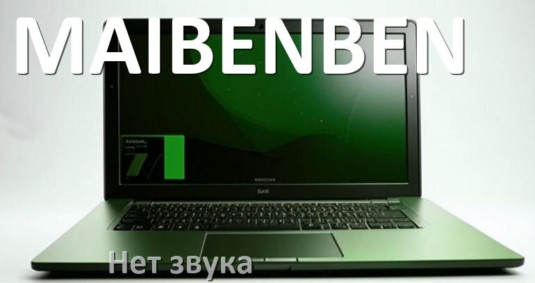 
Почему на ноутбуке MAIBENBEN нет звука но всё включено