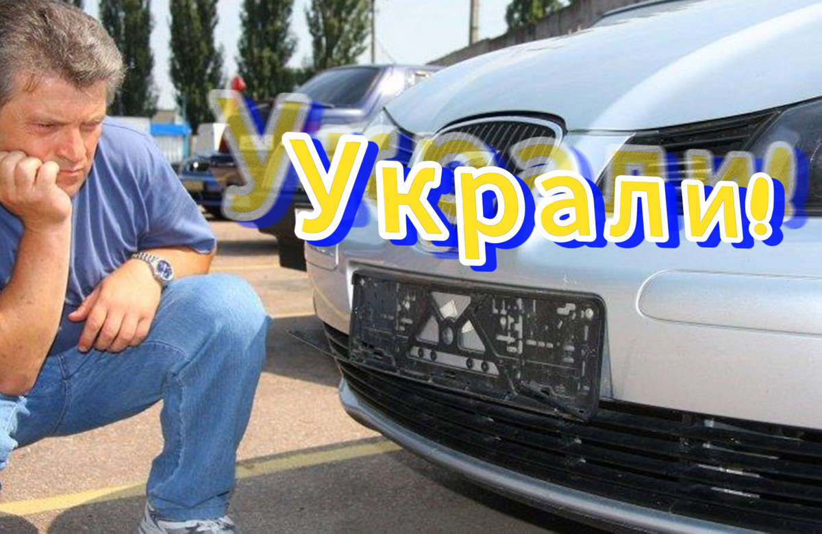 Установить антивандальные крепления для новых номеров