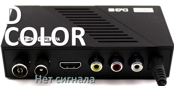 
Приставка D-COLOR почему нет сигнала в телевизоре и что делать