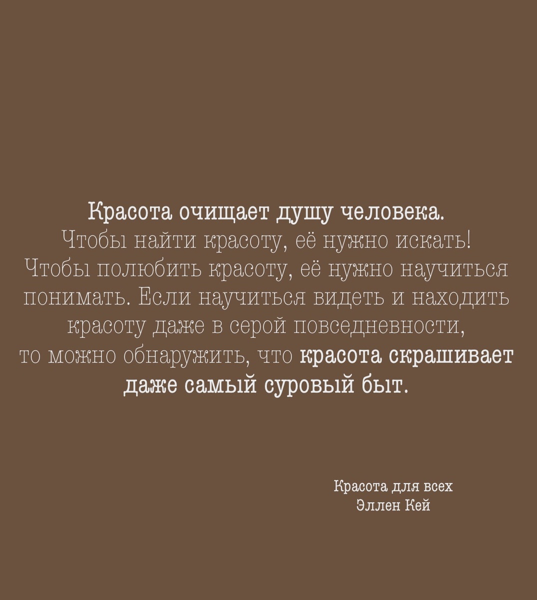 Красота для всех | Постулаты Эллен Кей