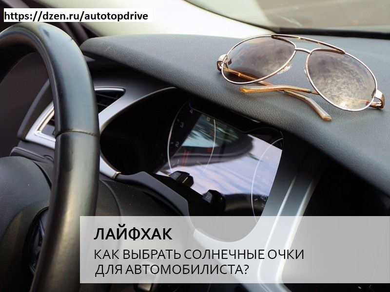 Как правильно выбрать очки для водителя