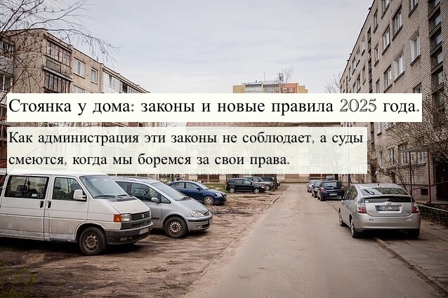 Стоянка у дома: законы и новые правила 2025 года.