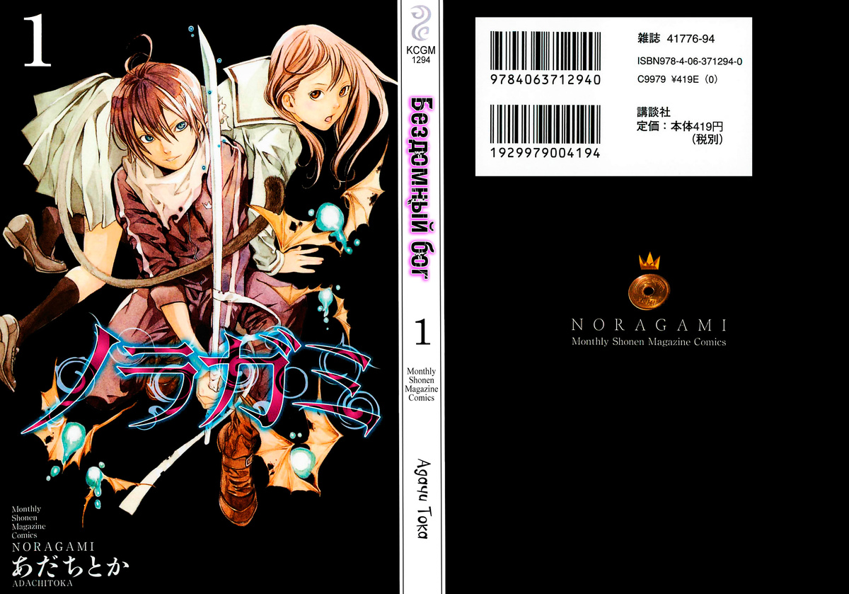 Обложка первого тома манги "Бездомный бог"