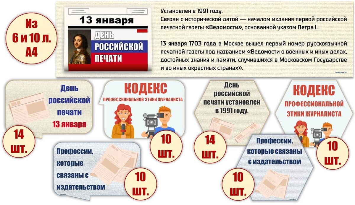 Два разных комплекта для оформления Российского Дня печати