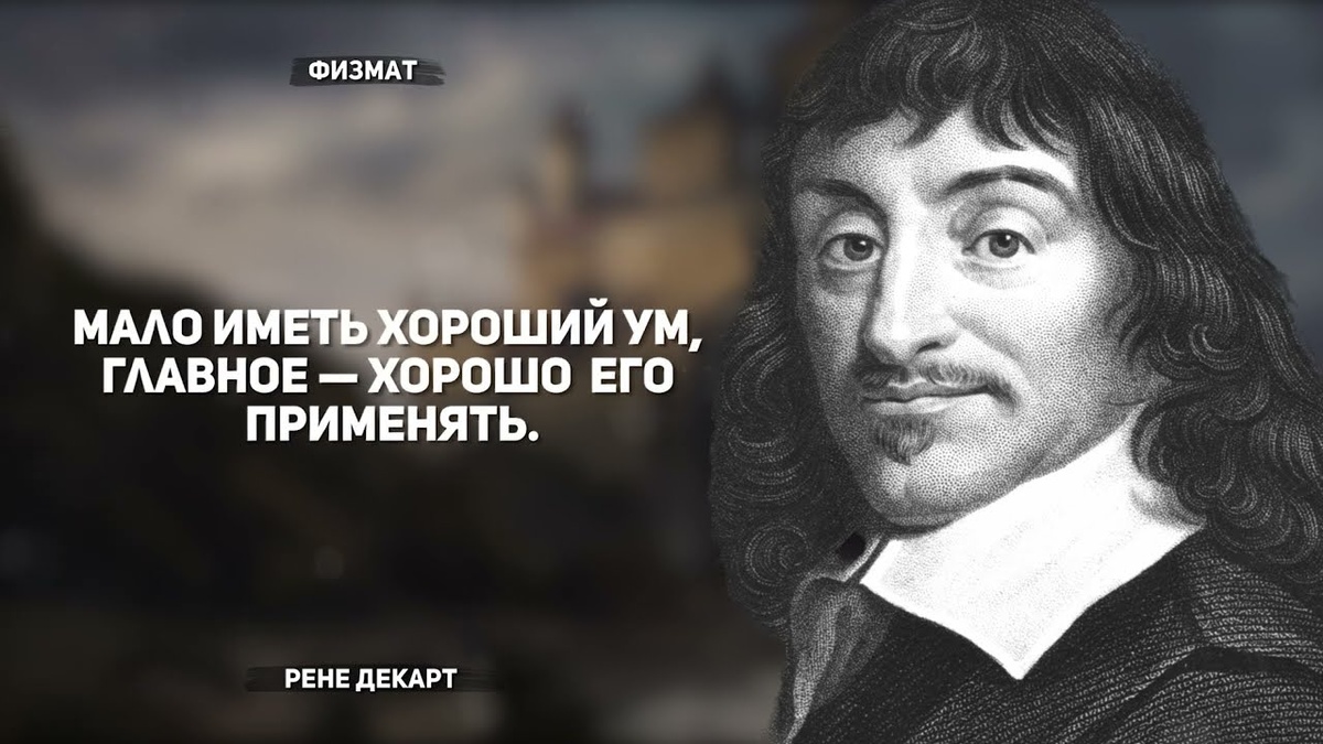 Рене Декарт