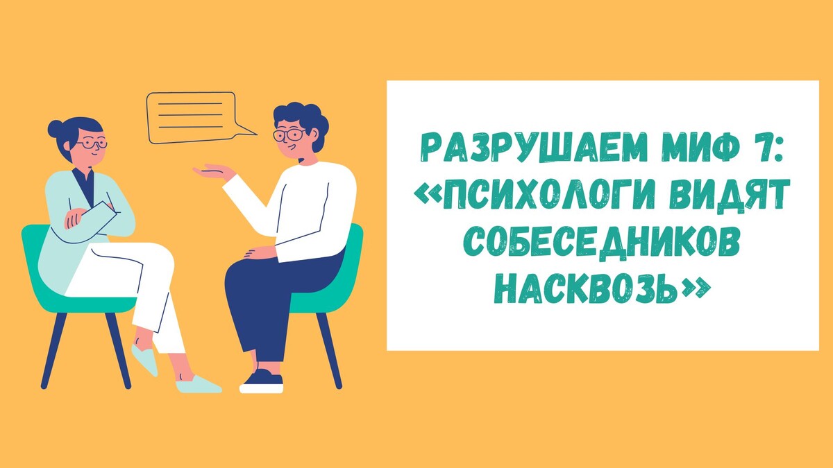 Разрушаем миф №7: Психологи видят собеседников насквозь