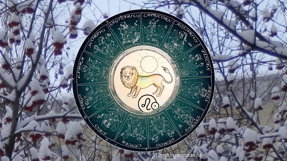 Гороскоп на январь 2025 для Льва. Гороскоп для Льва с 6 января по 2 февраля 2025. 