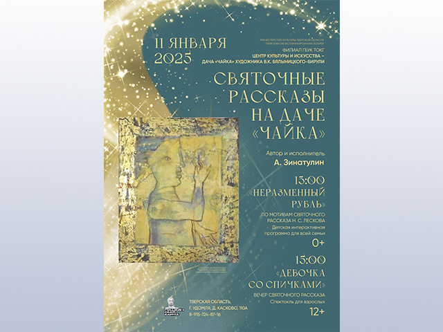 На даче «Чайка» в Тверской области гостей ждут святочные рассказы