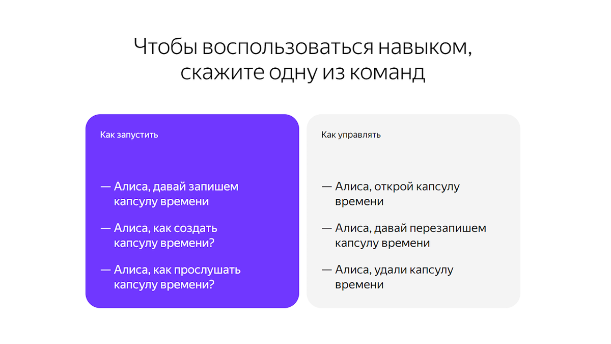 Источник: https://alice.yandex.ru/skills/time-capsule