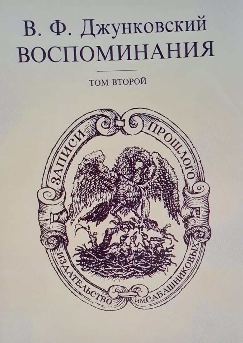 Джунковский В. Ф. Воспоминания: В 2 т. Том 2. Под общ. ред. А. Л. Паниной. М.: Изд-во им. Сабашниковых, 1997. - 685, [1] с.: ил. https://prussia.online/books/vospominaniya-dzhunkovskiy-2
