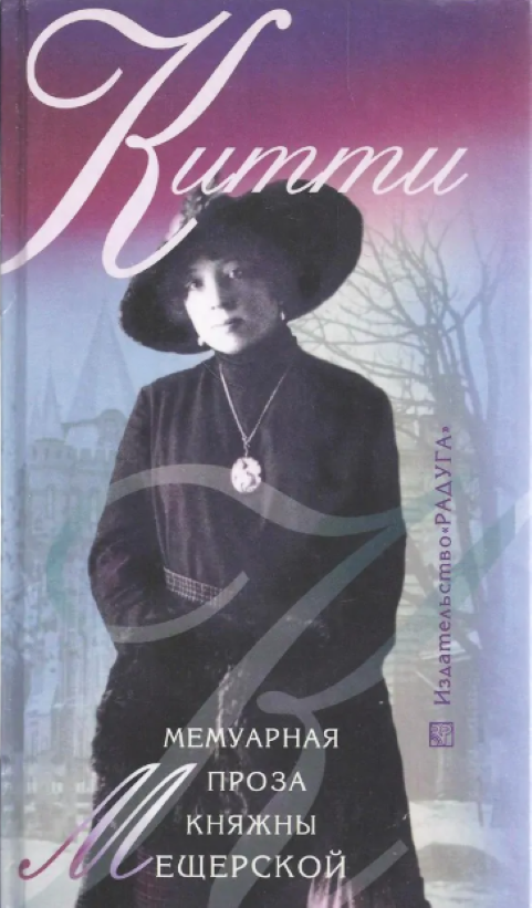 Книга Мемуаров Екатерины Мещерской