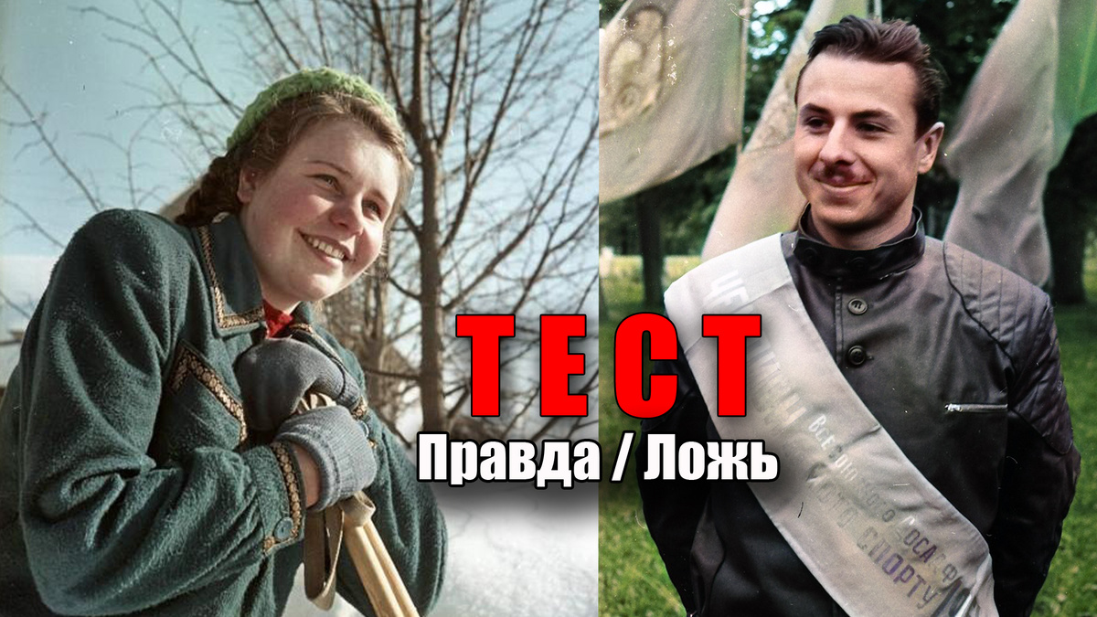 Тест про реальную жизнь в СССР правда или ложь