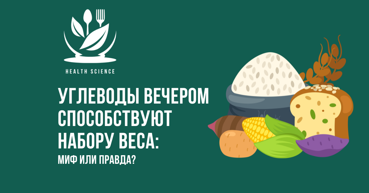 Углеводы вечером способствуют набору веса: миф или правда?