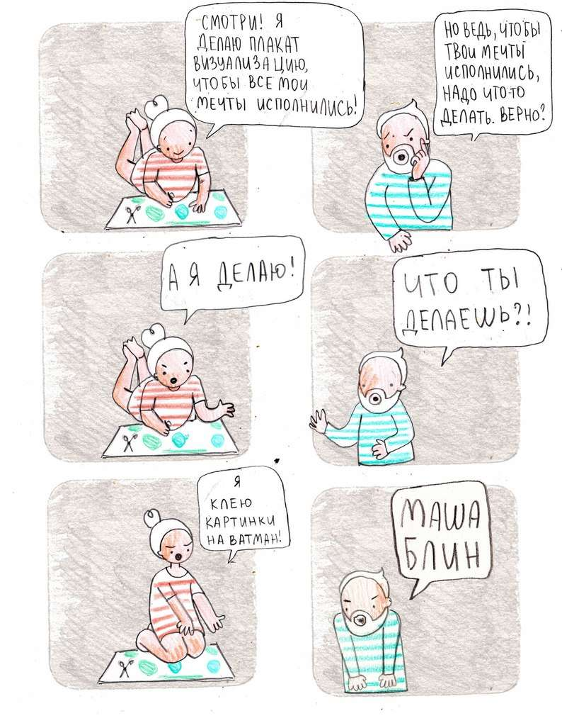 Давно-давно увидела эти замечательные комиксы, и один, именно этот, про карту желаний запал, а, сейчас, прям, в десяточку. Нашла в инете по словосочетанию "Маша, блин!"
