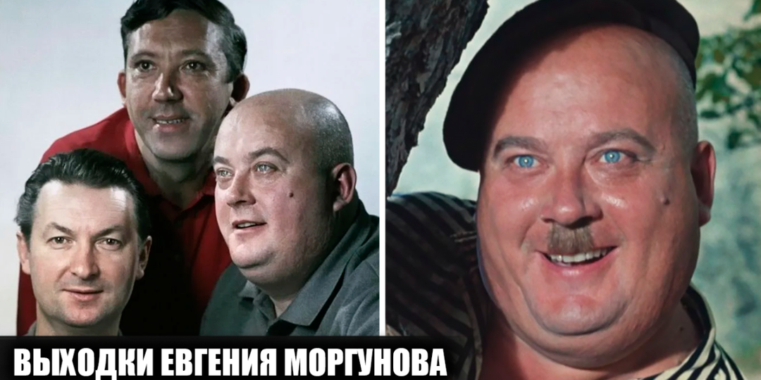 Скандальные выходки Евгения Моргунова. За что Георгий Вицин и Юрий Никулин не любили коллегу