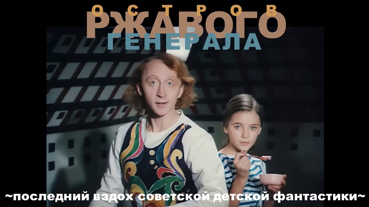 Кадр из х/ф  "Остров ржавого генерала" Валентина Ховенко