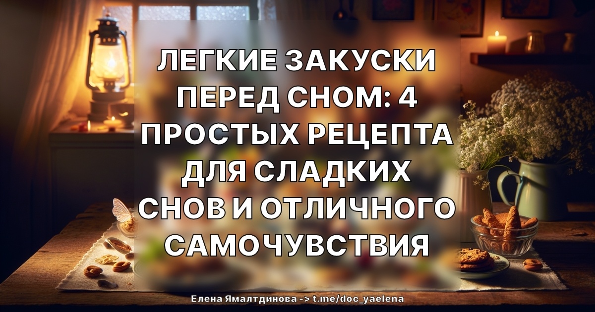 Легкие закуски перед сном: 4 простых рецепта для сладких снов и отличного самочувствия
