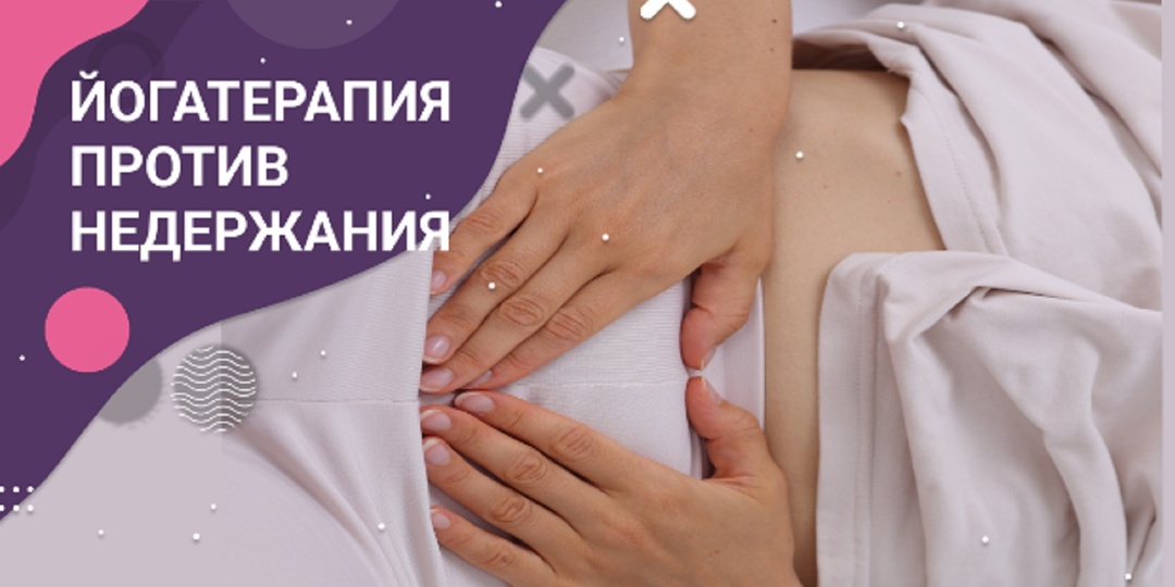 Недержание у женщин. Мифы и научные данные