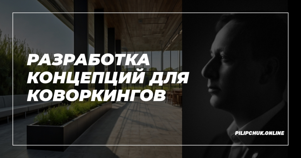    razrabotka-kontseptsev-dlya-kovorkingov admin