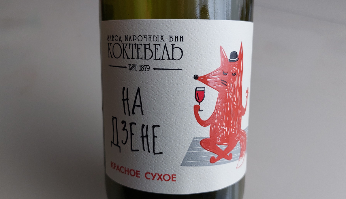 Красное сухое вино / На дзене / Коктебель / Пино Нуар / Крым / 2022. Источник фото — блог Дзен «Wine Hunter» 