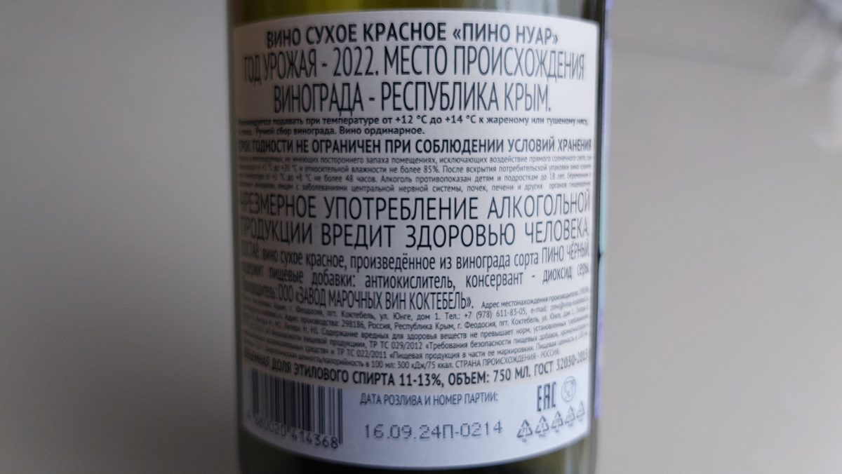 Контрэтикетка. Красное сухое вино / На дзене / Коктебель / Пино Нуар / Крым / 2022. Источник фото — блог Дзен «Wine Hunter»