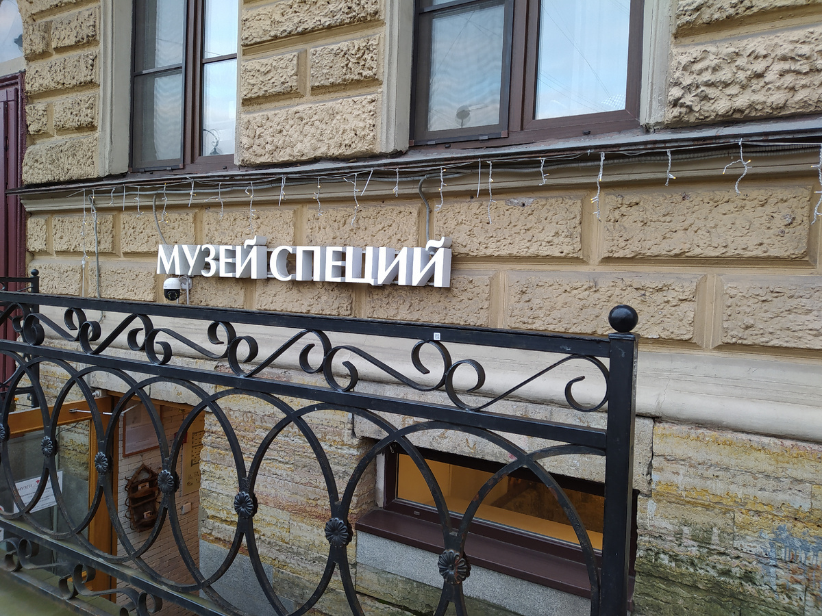 Музей Специй, вход. СПб, Большой пр., В.О., д.6.