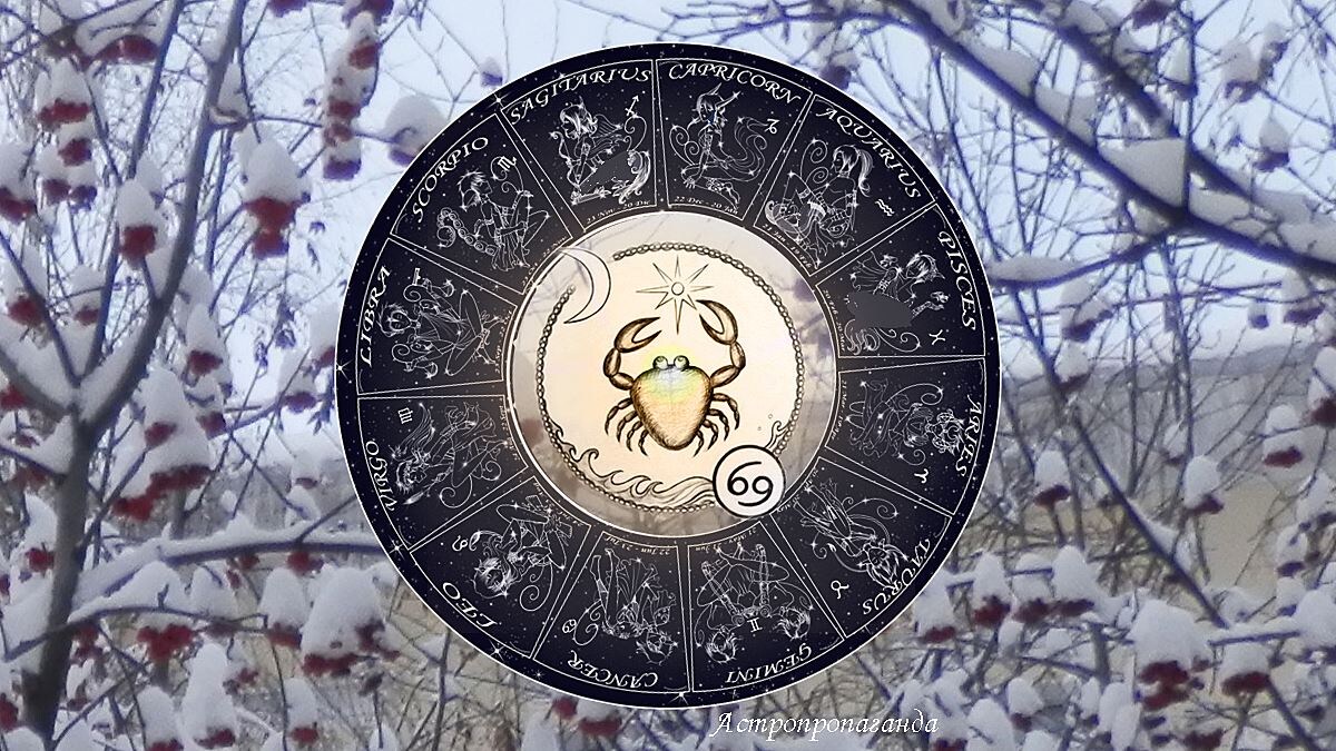 Гороскоп на январь 2025 для Раков. Гороскоп для Раков с 6 января по 2 февраля 2025. 