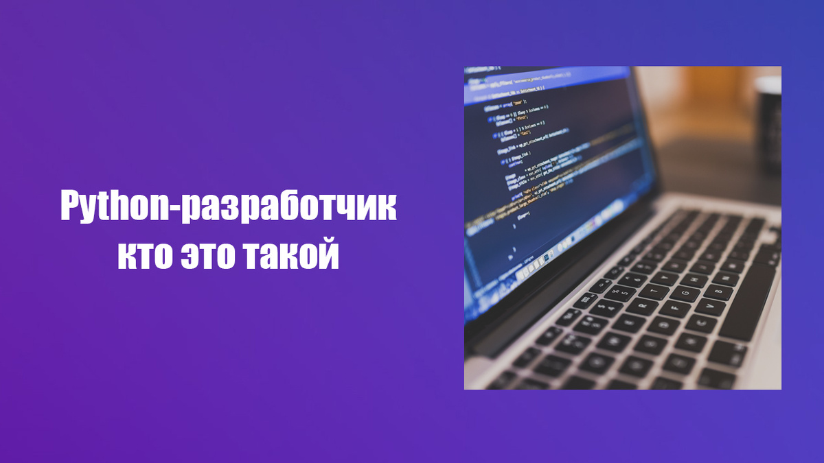 Стоит ли обучаться профессии Python-разработчик