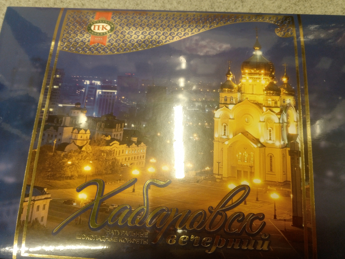 Купили в 6утра Фотографировала в магазине. Блики или телефон?.Коробка большая, конфет всего 200гр, но упаковка наша, нужная, из за нее и взяли