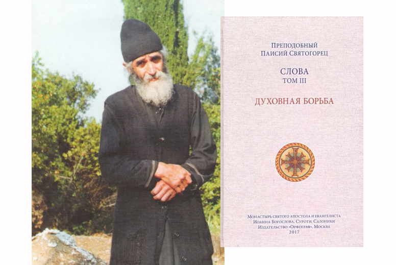 Фото Паисия и одна из его книг