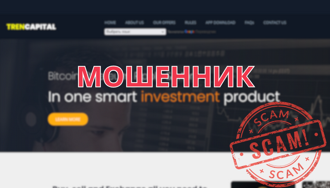 Брокер Tren-capital отзывы – разоблачение мошеннической схемы