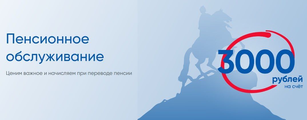 Банк Санкт-Петербург улучшил условия акции по переводу пенсии