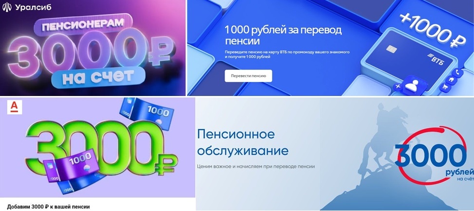 Многие банки не прочь заплатить бонус,, чтобы переманить пенсионера к себе