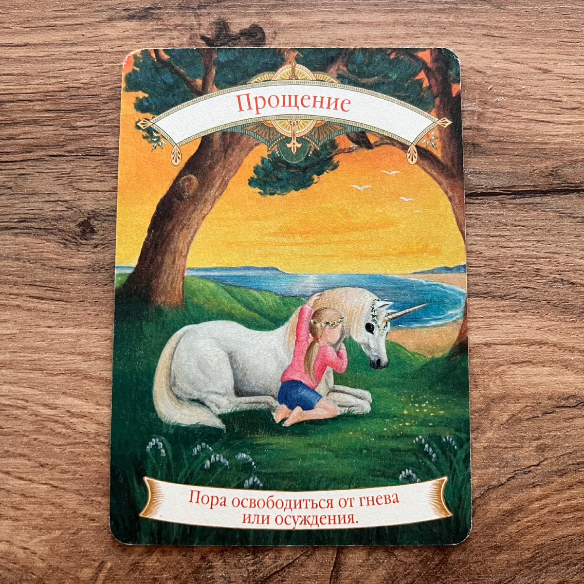 1 карта - Нужно прощать! 