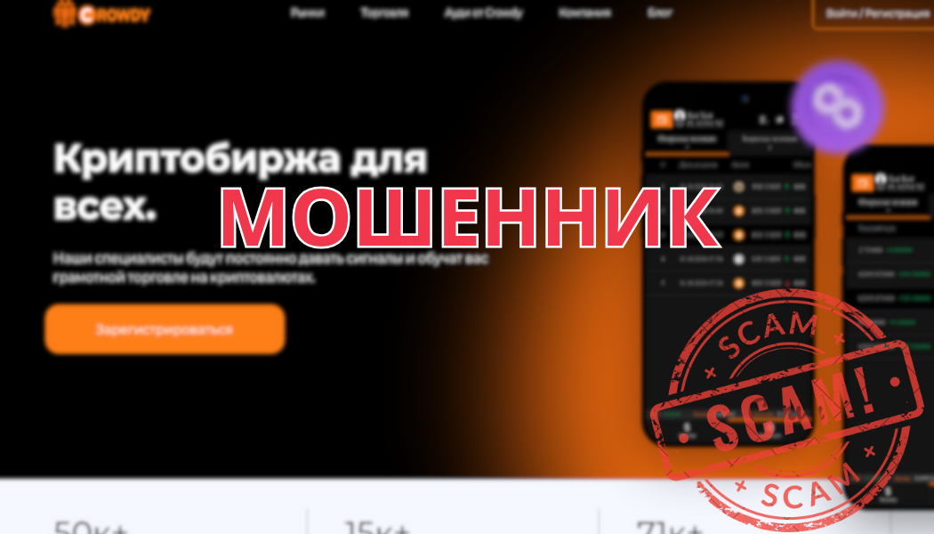 Разоблачение мошеннической схемы брокера Crowdy: отзывы клиентов