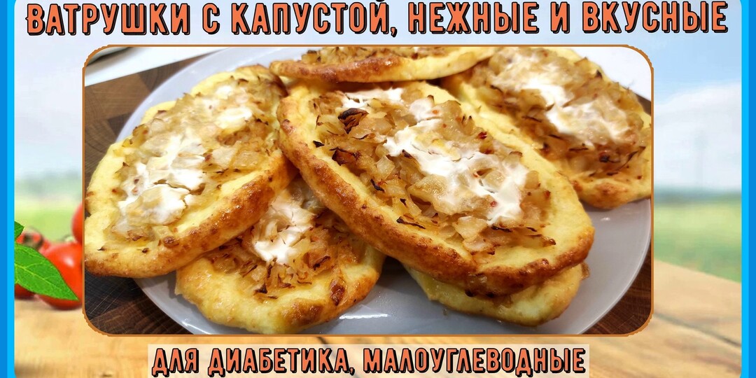 ДИАБЕТИКУ. Ватрушки с капустой, нежные и вкусные